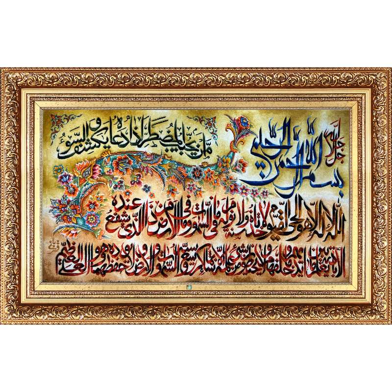 تابلو فرش دستباف فرش میرنظامی مدل آیت الکرسی و امن یجیب کد 903