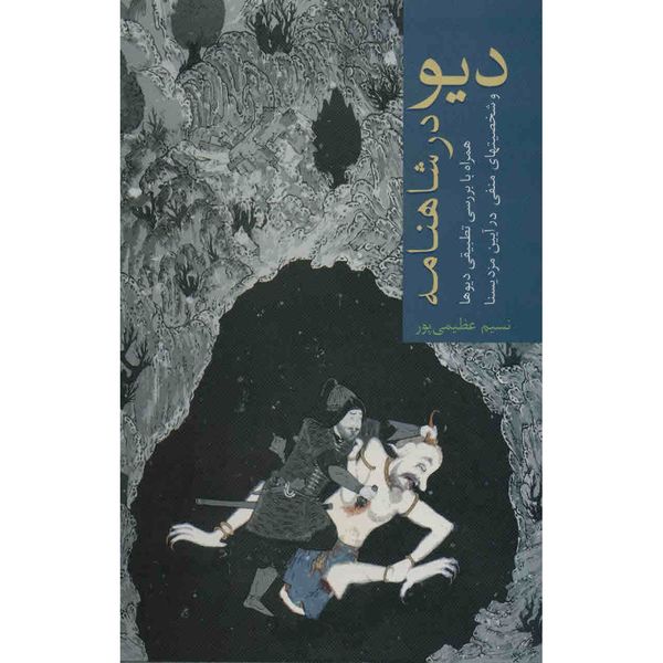 کتاب دیو در شاهنامه اثر نسیم عظیمی پور کتاب دیو در شاهنامه اثر نسیم عظیمی پور