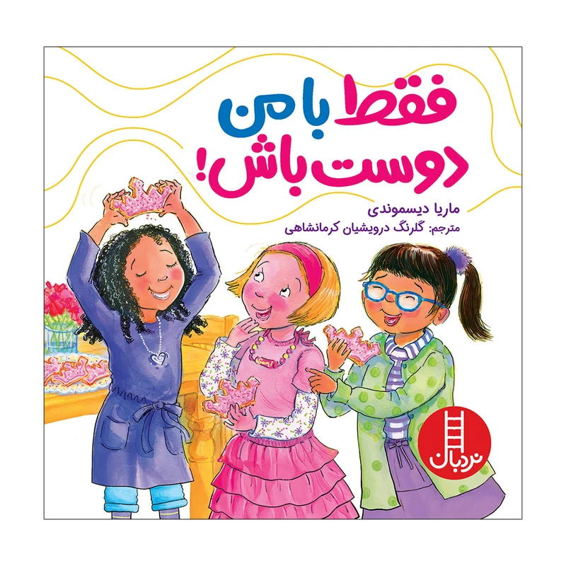 کتاب فقط با من دوست باش اثر ماریا دیسموندی انتشارات فنی ایران 