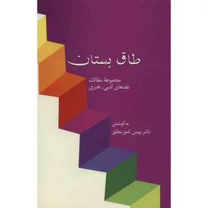 کتاب طاق بستان اثر بهمن نامور مطلق
