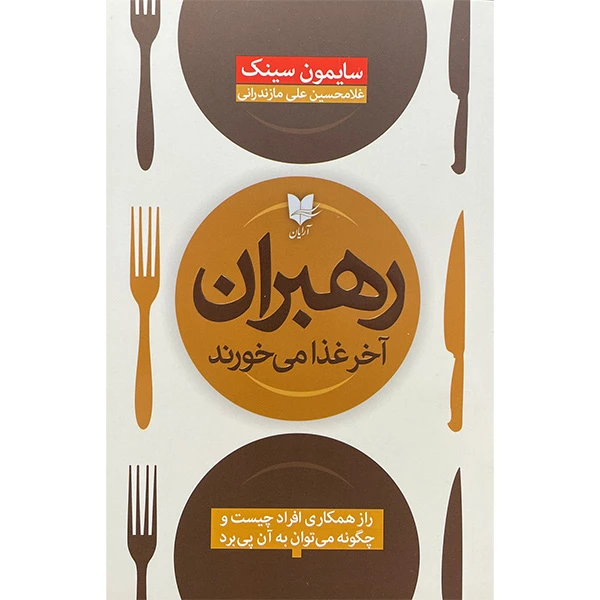 کتاب رهبران آخر غذا می خورند اثر سايمون سينک انتشارات آرايان