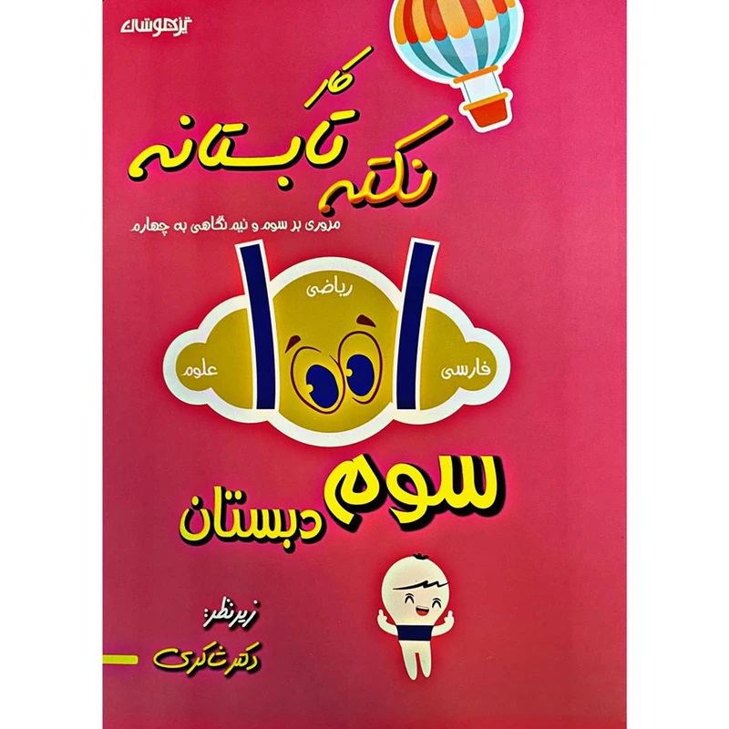 کتاب 1001 نکته کار تابستانی سوم ابتدایی اثر نسیم خان محمدی و دکتر شاکری انتشارات تیزهوشان
