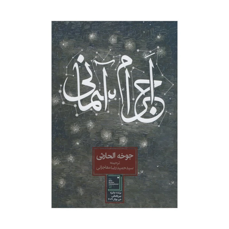 کتاب اجرام آسمانی اثر جوخه الحارثی انتشارات روزنه