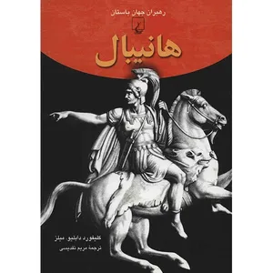 کتاب هانیبال اثر کلیفورد دابلیو. میلز