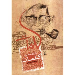 نقد و بررسی کتاب کلمات اثر ژان پل سارتر توسط خریداران
