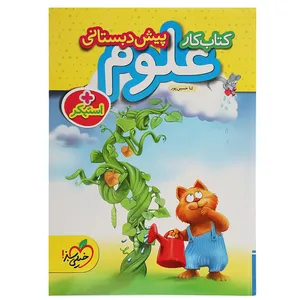 کتاب کار علوم پیش دبستانی اثر ثنا حسین پور