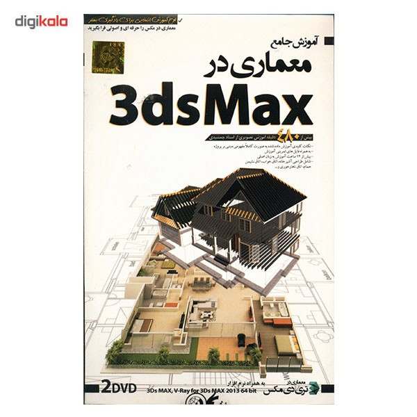 آموزش جامع Architecture in Max نشر دنیای نرم افزار سینا آموزش جامع Architecture in Max نشر دنیای نرم افزار سینا