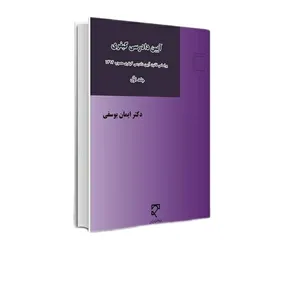 کتاب آیین دادرسی کیفری اثر دکتر ایمان یوسفی انتشارات میزان 