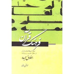 کتاب فرهنگ قرآن اخلاق حمیده اثر عبدالنبی امامی انتشارات مطبوعات دینی