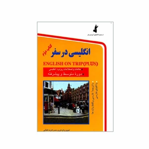 کتاب انگلیسی در سفر کتاب دوم اثر حسن اشرف الکتابی انتشارات استاندارد