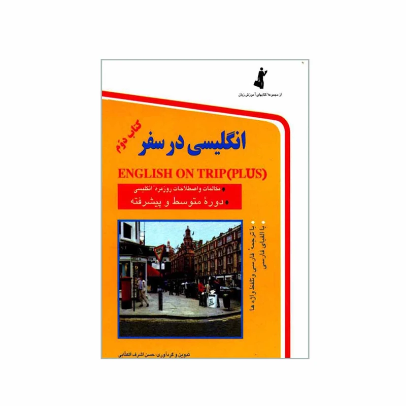 کتاب انگلیسی در سفر کتاب دوم اثر حسن اشرف الکتابی انتشارات استاندارد