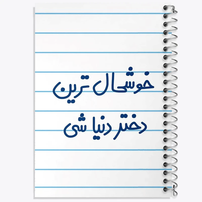 دفتر لیست خرید 50 برگ خندالو طرح خوشحال ترین دختر دنیا شی کد 6614