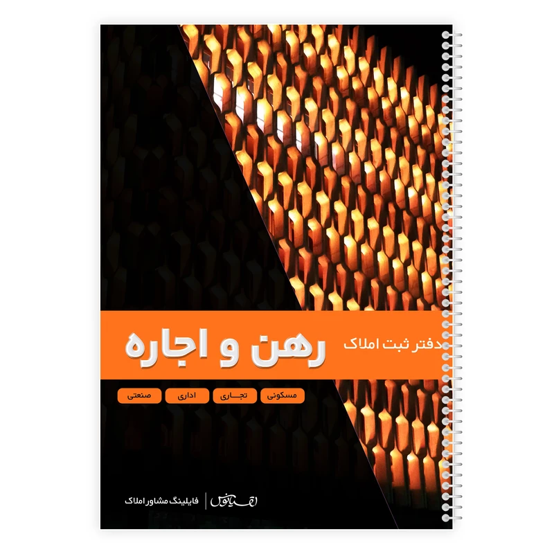 دفترثبت سفارش 100 برگ فایلینگ مشاور املاک مدل رهن و اجاره کد 619