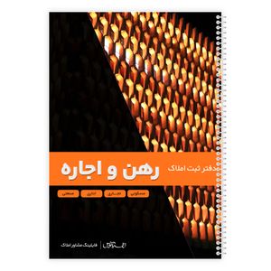 دفترثبت سفارش 100 برگ فایلینگ مشاور املاک مدل رهن و اجاره کد 619