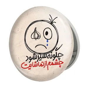 آینه جیبی خندالو طرح تایپوگرافی مدل تاشو کد 1486 