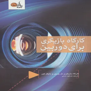 کتاب کارگاه بازیگری برای دوربین اثر مل چرچر و مایکل کین