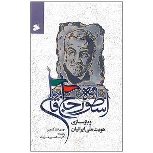 کتاب اسطوره حاج قاسم و بازسازی هویت ملی ایرانیان اثر مهدی افراز کنجین انتشارات بین الملل
