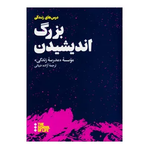 کتاب بزرگ اندیشیدن اثر موسسه مدرسه زندگی نشر هنوز
