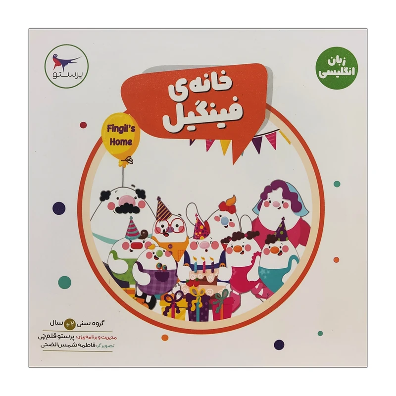 کتاب خانه ی فینگیل اثر پرستو قلم چی انتشارات پرستو