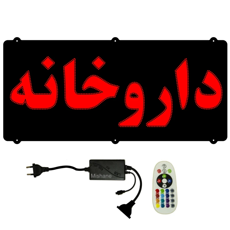 تابلو ال ای دی میشانه مدل داروخانه کد 650 به همراه فلاشر و کنترل