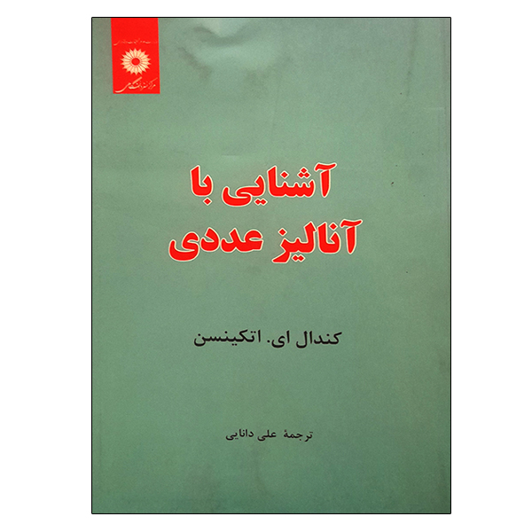 کتاب آشنایی با انالیز عددی اثر کندال ال اتکینسن انتشارات مرکز دانشگاهی