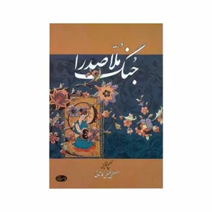 کتاب جنگ ملاصدرا اثر صطفی فیض کاشانی نشر اطلاعات 