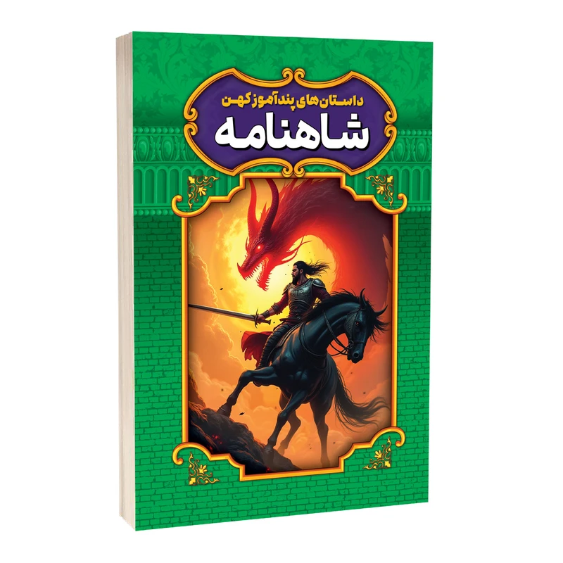 کتاب داستان های پندآموز کهن شاهنامه اثر طیبه احمدی انتشارات آستان مهر