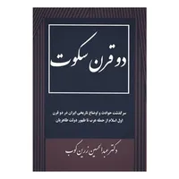 کتاب دو قرن سکوت اثر عبدالحسین زرین کوب انتشارات جاویدان