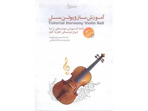 آموزش تصویری ویلون سل (سطح پیشرفته)