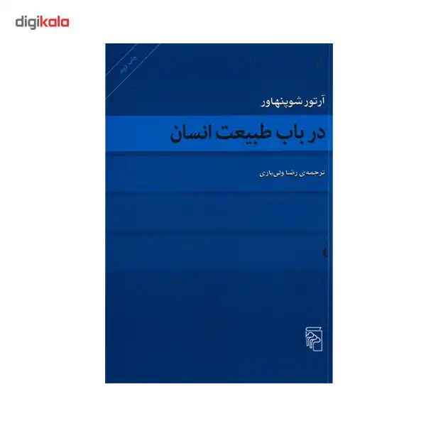 کتاب در باب طبیعت انسان اثر آرتور شوپنهاور