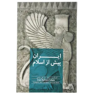 ایران پیش از اسلام اثر امیر علی سیاسی