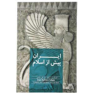 ایران پیش از اسلام اثر امیر علی سیاسی