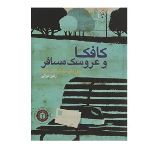 کتاب کافکا و عروسک مسافر  اثر جوردی سیئررا ای فابرا