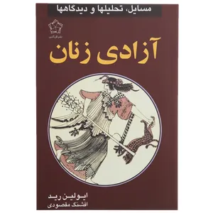 کتاب آزادی زنان‌ اثر ایولین رید