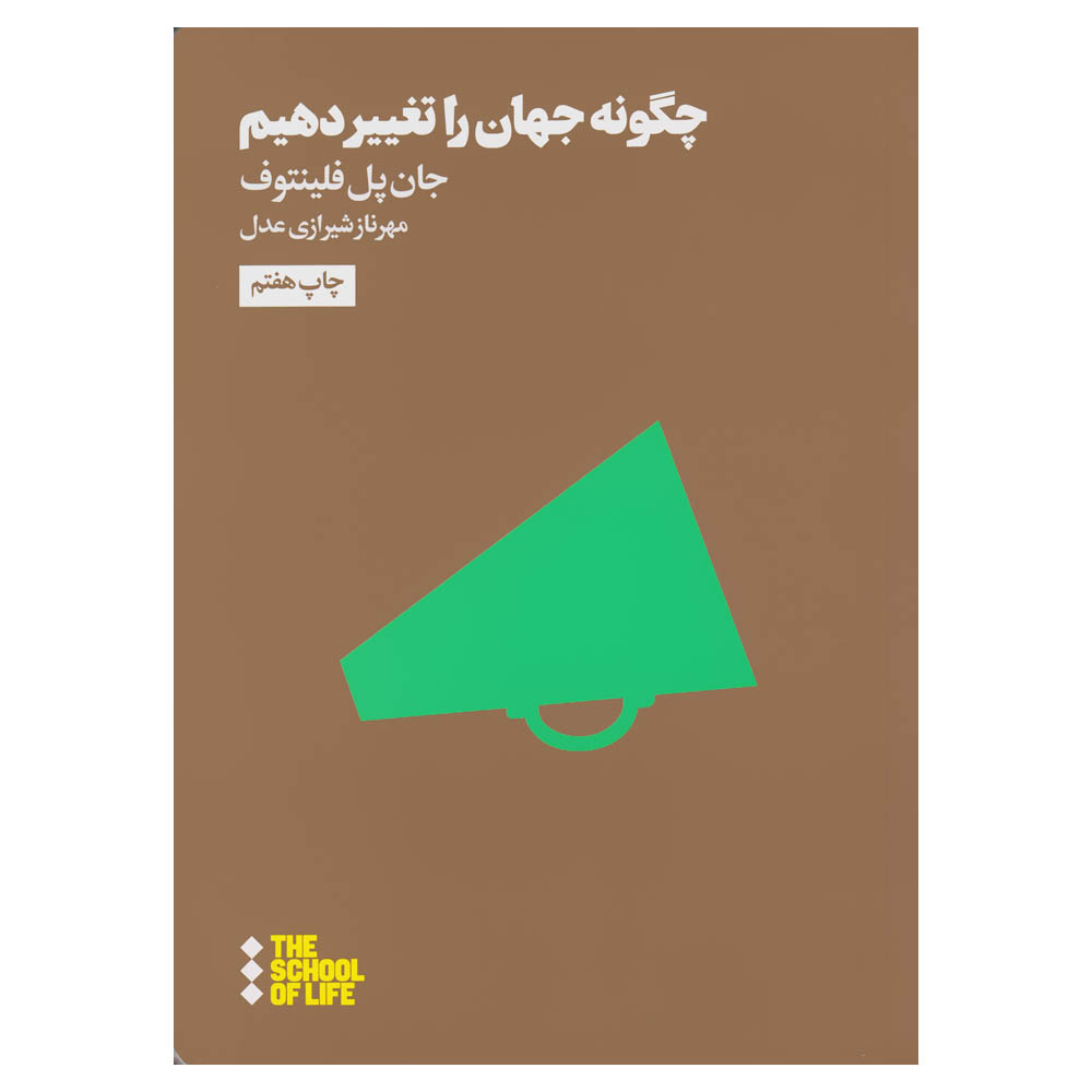 کتاب چگونه جهان را تغییر دهیم اثر جان پل فلینتوف نشر هنوز