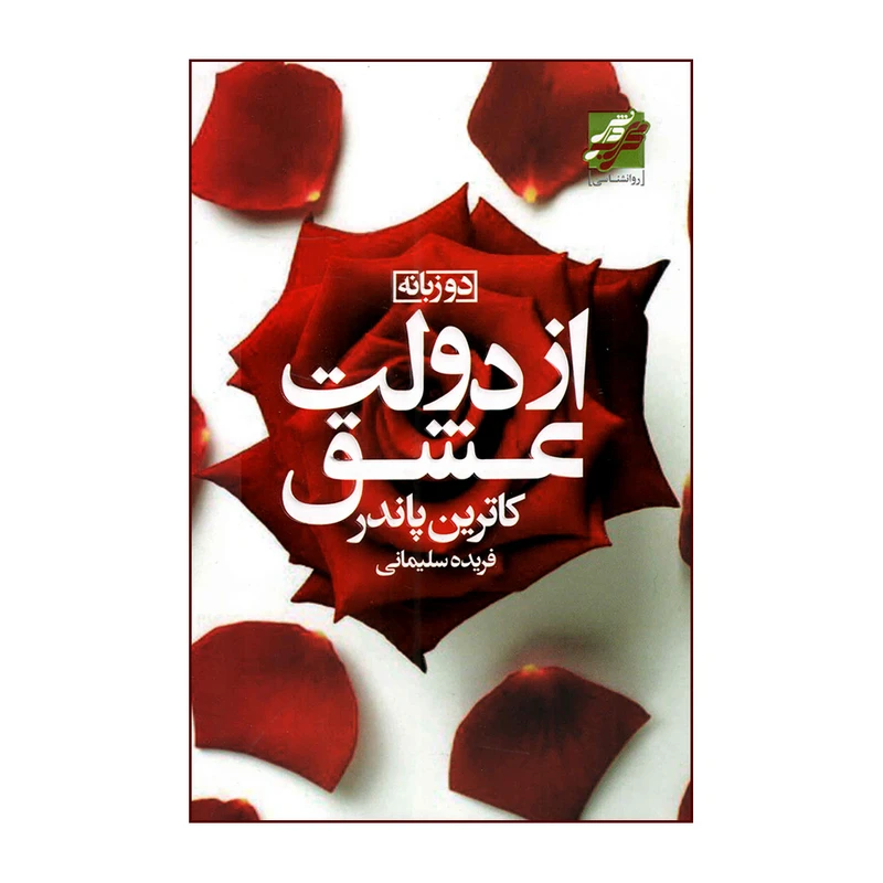 کتاب از دولت عشق اثر کاترین پاندر انتشارات محراب دانش
