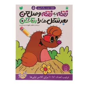 کتاب نقطه به نقطه وصل کن اثر فهیمه سید ناصری - جلد پنجم