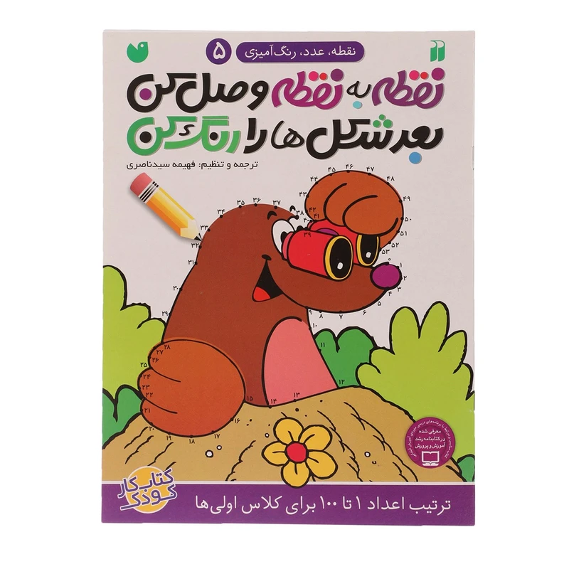 کتاب نقطه به نقطه وصل کن اثر فهیمه سید ناصری - جلد پنجم