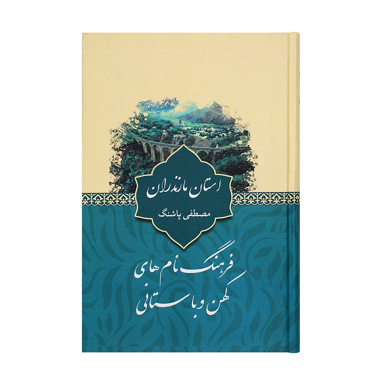 کتاب فرهنگ نام های کهن و باستانی استان مازنداران اثر مصطفی پاشنگ نشر آرون