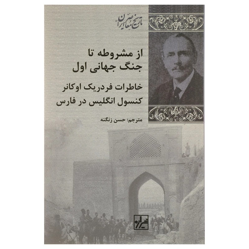 کتاب از مشروطه تا جنگ جهانی اول اثر ویلیام فردریک تراورز