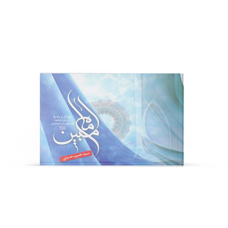 کتاب امام مبین اثر سیدحسین حسینی نشر آفاق