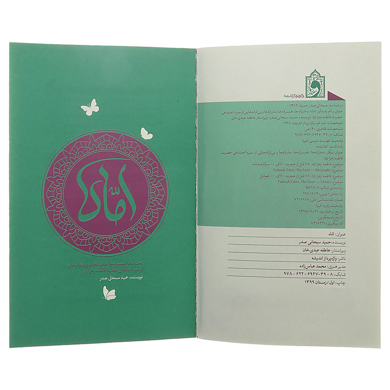 کتاب اماه -سیره اجتماعی حضرت فاطمه زهرا علیه السلام اثر حمید سبحانی صدر انتشارات واژه پرداز اندیشه کتاب اماه -سیره اجتماعی حضرت فاطمه زهرا علیه السلام اثر حمید سبحانی صدر انتشارات واژه پرداز اندیشه