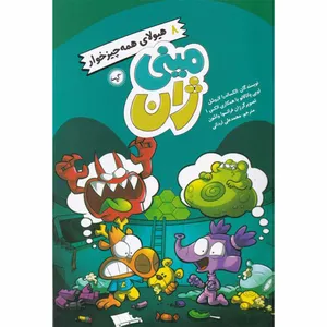 کتاب مینی ژان 8 هیولای همه چیزخوار اثر الکساندرا لاروشل انتشارات گیسا