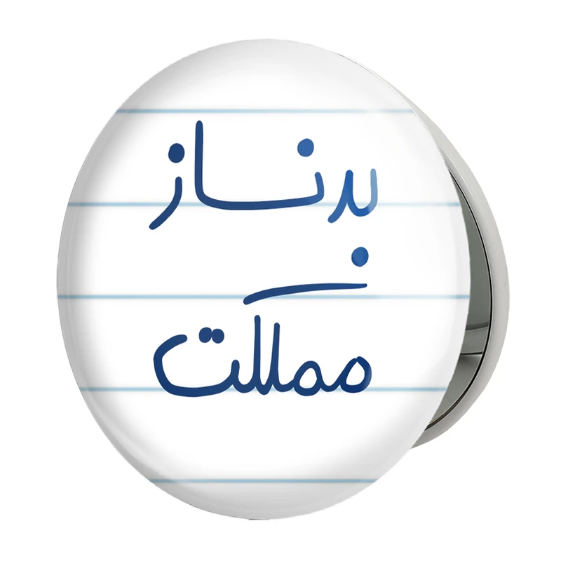آینه جیبی خندالو طرح بدنساز مملکت مدل تاشو کد 5873 