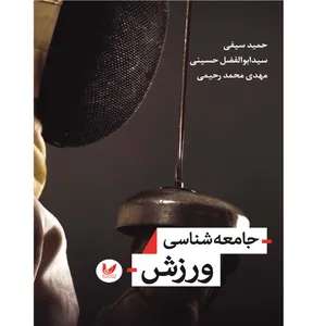 کتاب جامعه شناسی ورزش اثر حمید سیفی انتشارات اندیشه