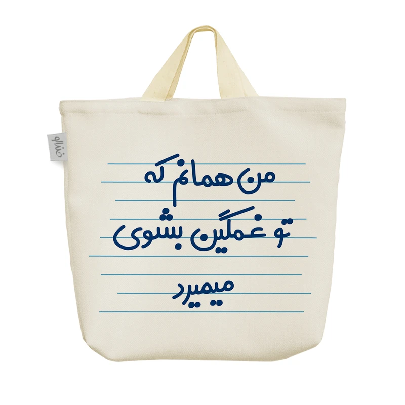 ساک خرید خندالو مدل من همانم که تو غمگین بشوی میمیرد کد 3613