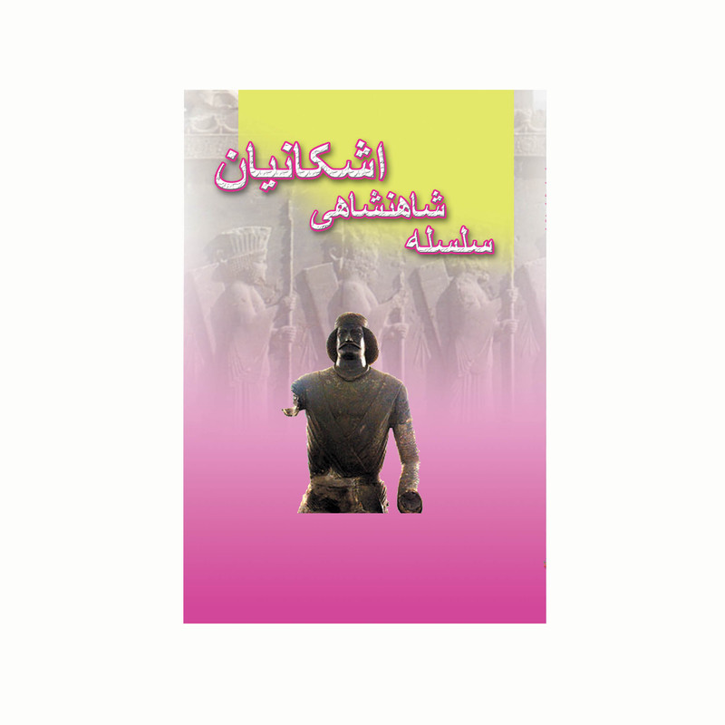 کتاب سلسله شاهنشاهی اشکانیان اثر علیرضا صدفی انتشارات کاکتوس