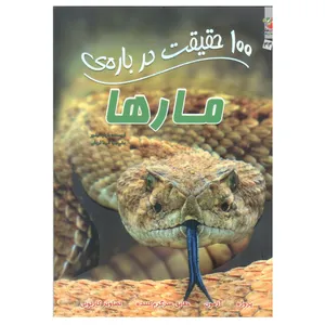 کتاب 100 حقیقت درباره ی مارها اثر باربارا تیلور انتشارات سایه گستر