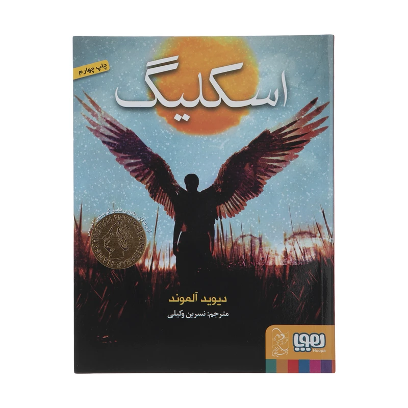 کتاب اسکلیگ اثر دیوید آلموند انتشارات هوپا