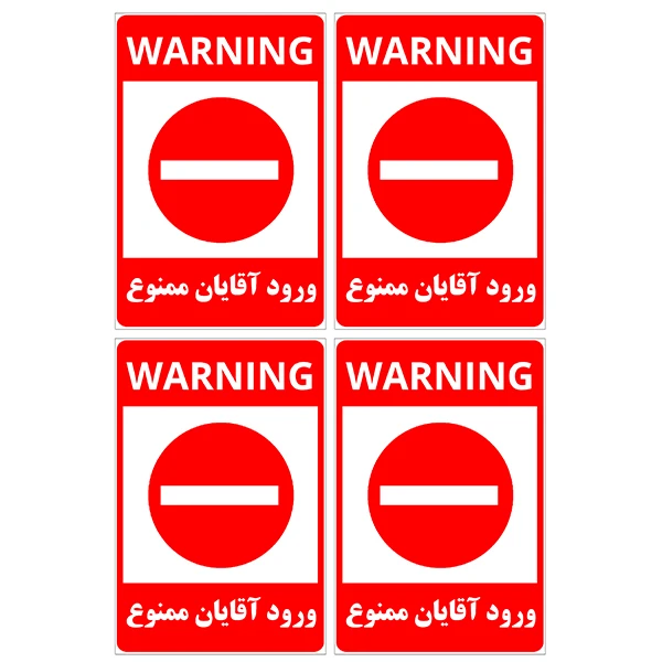 برچسب بازدارنده مدل ورود آقایان ممنوع کد TFB150 بسته 4 عددی